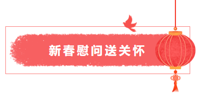 山东尊龙人生就是搏中国区新材料公司“暖心行动—送温暖”