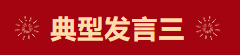 【学习先进】2024年度总结表彰大会获奖单位和个人代表精彩发言