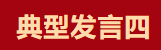 【学习先进】2024年度总结表彰大会获奖单位和个人代表精彩发言