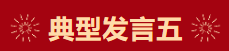 【学习先进】2024年度总结表彰大会获奖单位和个人代表精彩发言