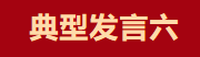 【学习先进】2024年度总结表彰大会获奖单位和个人代表精彩发言