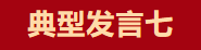 【学习先进】2024年度总结表彰大会获奖单位和个人代表精彩发言