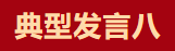 【学习先进】2024年度总结表彰大会获奖单位和个人代表精彩发言