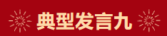 【学习先进】2024年度总结表彰大会获奖单位和个人代表精彩发言