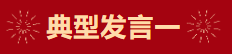 【学习先进】2024年度总结表彰大会获奖单位和个人代表精彩发言