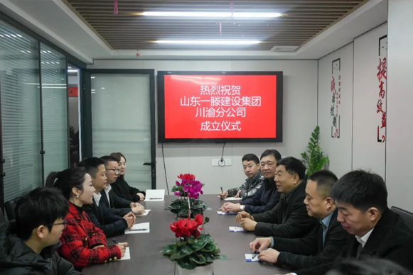 【祝贺】山东尊龙人生就是搏中国区建设集团川渝分公司金日揭牌